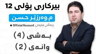 ‎ بەشی 4 وانەی2 بیرکاری پۆلی 12 Birkary poli 12 bashi 4 wanay 2 [upl. by Joerg]