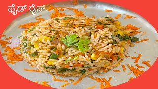 ರುಚಿ ರುಚಿಯಾದ ಸ್ವೀಟ್ ಕಾರ್ನ್ ಫ್ರೈಡ್ ರೈಸ್Corn Fried Rice Recipe Corn RecipesHow To make Fried Rice [upl. by Susanetta527]