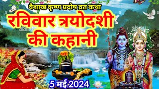 5 मई 2024 रविवार प्रदोष व्रत कथाRavi pradosh vrat katha trayodashi vrat katha प्रदोषpradosh [upl. by Ruy]