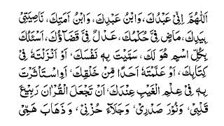 Dua  اللهم انى عبدك  Allahumma innii ‘abduka wa ibnu ‘abdika wa ibnu amatika [upl. by Toddie]