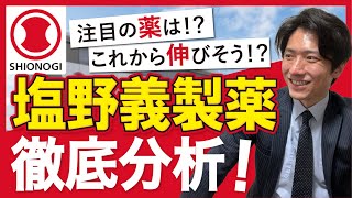 【塩野義製薬の将来性】パイプラインと決算分析【製薬企業分析】 [upl. by Jobie]