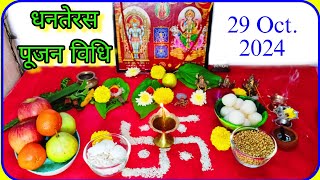 Dhanteras Pooja Vidhi 2024 धनतेरस पूजन विधि Dhanteras Puja Kaise Kare धनतेरस पूजा कैसे करे [upl. by Ayik]