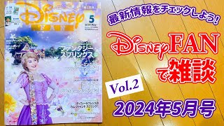 【LIVE】Disney FAN で雑談 Vol2／2024年5月号 [upl. by Helena]