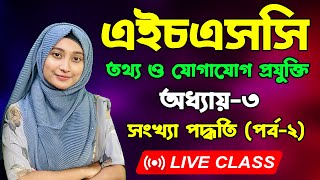 এইচএসসি তথ্য ও যোগাযোগ প্রযুক্তি । তৃতীয় অধ্যায় । পর্ব২। HSC ICT Chapter 3। Number System [upl. by Qerat]