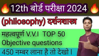 Philosophy दर्शन शास्त्र 12th class 50 objective questions 2024 का बोर्ड परीक्षा के लिए dasji [upl. by Nea438]