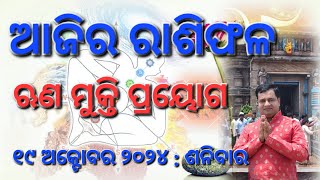 Ajira rasifala  19 October 2024  ରାଶିଫଳ  Astrologer Debi prasad mohapatra  Today Odia rasifala [upl. by Mukul]