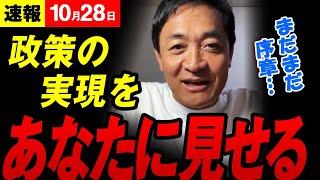 【序章 1028】国民民主党 玉木代表「１票じゃ何も変わらないと言う人がいるけども、28議席をくれたのは、あなたの１票です。」【国民民主党】 [upl. by Gujral]