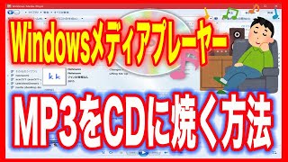 【MP3の音楽をCDに焼く】Windowsメディアプレーヤーを使って（Windows [upl. by Alexine]