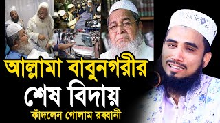 আল্লামা বাবুনগরীর শেষ বিদায়  কাঁদলেন গোলাম রব্বানী Golam Rabbani Waz Babunagari [upl. by Chery]