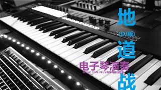 电子琴演奏  地道战 DJ版 TUNNEL WARFARE ELECTRONIC KEYBOARD [upl. by Pontus]