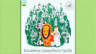 Детский аудиоспектакль Волшебник Изумрудного города Папанов Вицин Плятт Синельникова Бабанова и др [upl. by Laemsi]