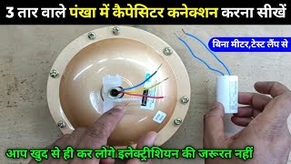 Ceiling Fan 3 wire Capacitor Connection  Ceiling fan capacitor connection Fan capacitor connection [upl. by Loeb223]