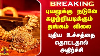 Breaking புயலுக்கு நடுவே சுழற்றியடிக்கும் தங்கம் விலை புதிய உச்சத்தை தொட்டதால் அதிர்ச்சி [upl. by Ahcmis]