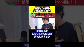 ④三菱UFJ銀行で貸金庫から物がなくなってもバレなかった理由【ひろゆき練馬支店元行員切り抜き】 [upl. by Yonah979]