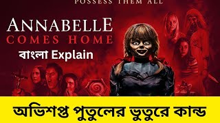 অভিশপ্ত পুতুলের ভুতুরে কান্ড  Annabelle comes home  বাংলা explain  Horror story [upl. by Epperson384]