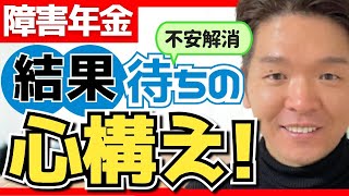 【極意】障害年金の審査結果が届くまでの心構え [upl. by Cookie]