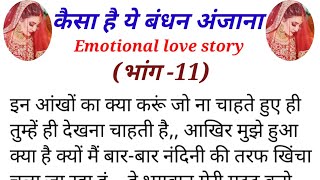 कैसा है ये बंधन अंजाना भाग 11 Emotional love story kaisa hai yah Bandhan Anjana [upl. by Nirat992]