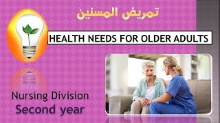 Gerontological Nursing Unit 4 Health Needs for older adults احتياجات المسنين الصحية [upl. by Nowujalo]