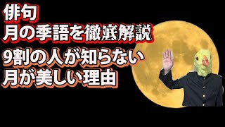 【俳句の季語】 9割が知らない月の季語を徹底解説！ [upl. by Alikat]