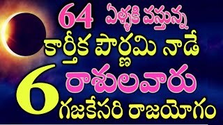 64 ఏళ్ళకి కార్తీక పౌర్ణమి నాడే గజకేసరి రాజయోగం నక్కతోక తొక్కిన 6 రాశులవారు వీరేastrology [upl. by Alyahs]