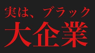 大企業でもブラックかもよ。 [upl. by Nicki]