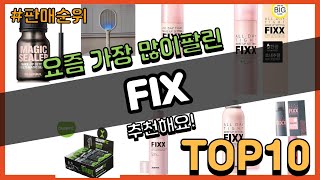 FIX 추천 판매순위 Top10  가격 평점 후기 비교 [upl. by Christoffer]