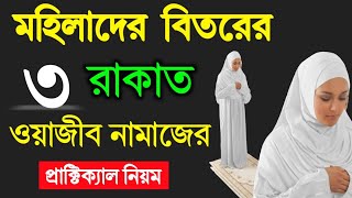 মহিলাদের বেতের নামাজের নিয়ম  beter namaz porar niom  বিতর নামাজের নিয়ত  বিতর নামাজ পড়ার নিয়ম [upl. by Ernestus]