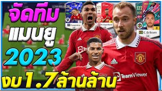 งบ 17 ล้านล้าน จัดฟูลสุดยอดทีมแห่งเกาะอังกฤษ Manchester United ยุคปัจจุบัน  FiFA Online 4 [upl. by Haizek]