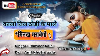 कालों तिल ठोडी के माले  मिनख मरावेगो New Remix DJ Song  Anil khetri aala amp Ranveer Saini [upl. by Aimee]