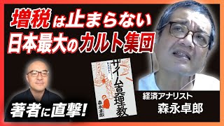 「増税するぞ！」恐怖の『ザイム真理教』について森永卓郎さんに聞きました／国民負担率７割へ！？日本の未来とは？（前半） [upl. by Shannon]