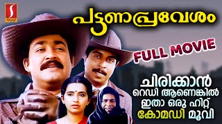 Pattanapravesham Malayalam Full Movie  Mohanlal  Sreenivasan Old Malayalam Movies Mohanlal Movie [upl. by Witcher346]