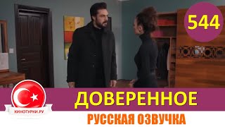 Доверенное 544 серия на русском языке Фрагмент №1 [upl. by Davie]