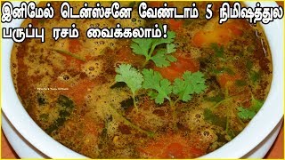 Paruppu Rasam Recipe In TamilRasam RecipeHow to Make Dhal Rasam Tamilபருப்பு ரசம் [upl. by Follmer]