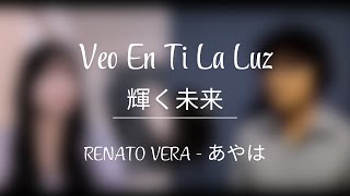 Veo En Ti La Luz  輝く未来  Renato Vera あやは COVER [upl. by Kihtrak]