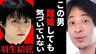 【ひろゆき】羽生結弦さんのスピード離婚についてそもそも原因は●●だよね？【ひろゆき切り抜き 離婚 結婚 子供 抽象誹謗 論破 博之 hiroyuki 】 [upl. by Alisan145]