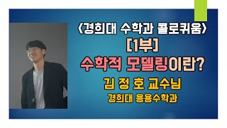 김정호 교수님경희대 응용수학과 1부 수학적 모델링이란 Mathematical modeling 경희대 수학과 콜로퀴움 20231 2편 [upl. by Eusassilem]