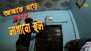 আজকে সারাদিন আমি যা যা করেছি  wifi install  daily vlogs  family vlogs shaheen tv press [upl. by Aundrea]