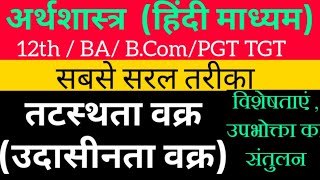 12thECONOMICS  Indifference Curve Hindi तटस्थता वक्र  उदासीनता वक्र  Consumers Equilibrium [upl. by Avah]