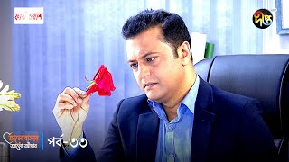 Bhalobashar Alo Adhar  ভালোবাসার আলোআঁধার  EP 33  Bangla Natok  Bangla Drama Series  Deepto TV [upl. by Ednew]