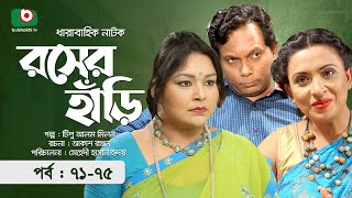 কমেডি নাটক  রসের হাঁড়ি  পর্ব ৭১৭৫  Comedy Natok  Rosher Hari  সানজিদা ত্বন্নি হায়দার [upl. by Scott458]