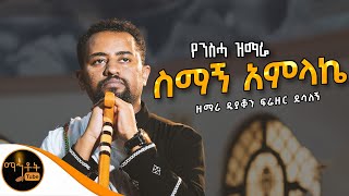 🔴 የንስሓ ዝማሬ quot ስማኝ አምላኬ quot ዘማሪ ዲያቆን ፍሬዘር ደሳለኝ Official Video mahtot [upl. by Annia]