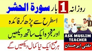 Surah Hashr Benefits  Surah Al Hashr in Hindi Urdu  Fazilat of Surah Al Hashr  Qurani Wazifa Dua [upl. by Sackville]