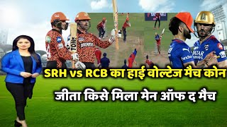 RCB vs SRH ka match Kaun Jita  kal ka match kaun jita  RCB vs Srh Highlights  Match on 30 [upl. by Chaddy844]