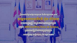 វីដេអូ ៖ ខ្លឹមសារនៃជំនួបសម្តែងការគួរសម និងពិភាក្សាការងារ ជាមួយ លោក Geoffroy Roux de Bézieux [upl. by Gibbons132]