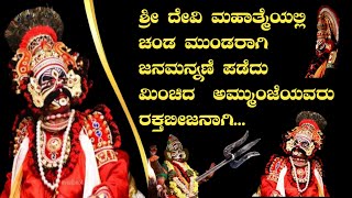 ಶ್ರೀ ದೇವಿ ಮಹಾತ್ಮೆಯಲ್ಲಿ ಚಂಡ ಮುಂಡರಾಗಿ ಜನಮನ್ನಣೆ ಪಡೆದು ಮಿಂಚಿದ ಅಮ್ಮು0ಜೆಯವರು ರಕ್ತಬೀಜನಾಗಿ 🔥🔥🔥 [upl. by Ahsonek]