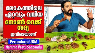 ലോകത്തിലെ ഏറ്റവും വലിയ നോൺ വെജ് സദ്യ ഇവിടെയാണ്  Perundurai UBM Hotel  Namma Veetu Saapaadu [upl. by Ryle]