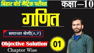 समान्तर श्रेढ़ी  10th Math Chapter 5 All Objectives 10th class most important objective  mazic [upl. by Drofub610]