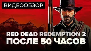 Обзор игры Red Dead Redemption 2 [upl. by Sidnal]