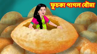 ফুচকা পাগল বৌমা  Pani Puri  Sasuri Vs Bouma Bangla Golpo  Bangla Cartoon Bengali Comedy Stories [upl. by Auburta549]