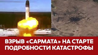 🔴СРОЧНО Ядерная ракета quotСарматquot взорвалась на старте Все подробности новости плесецк сармат [upl. by Rosemari]